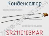 Конденсатор SR211C103MAR фотография 2.