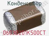 Конденсатор 0603B201K500CT 