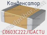 Конденсатор C0603C222J1GACTU фотография 2.