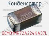 Конденсатор GCM31MR72A224KA37L фотография 2.