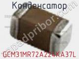 Конденсатор GCM31MR72A224KA37L фотография 3.