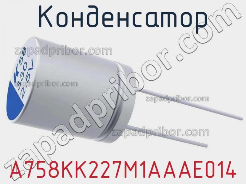 Конденсатор A758KK227M1AAAE014 фотография 1.