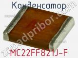 Конденсатор MC22FF821J-F фотография 3.