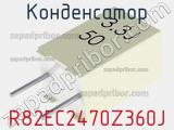 Конденсатор R82EC2470Z360J фотография 2.