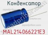 Конденсатор MAL214066221E3 фотография 2.