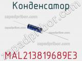 Конденсатор MAL213819689E3 фотография 2.