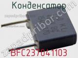 Конденсатор BFC237041103 фотография 2.