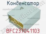 Конденсатор BFC237041103 фотография 3.