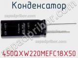 Конденсатор 450QXW220MEFC18X50 фотография 2.