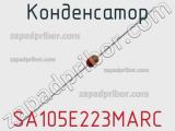 Конденсатор SA105E223MARC фотография 2.