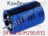 Конденсатор 381LQ561M250J032 фотография 2.