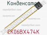 Конденсатор CK06BX474K фотография 2.