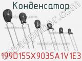 Конденсатор 199D155X9035A1V1E3 фотография 2.