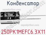 Конденсатор 250PK1MEFC6.3X11 фотография 2.