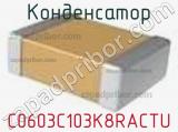 Конденсатор C0603C103K8RACTU фотография 2.