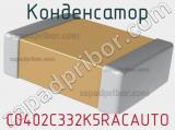 Конденсатор C0402C332K5RACAUTO