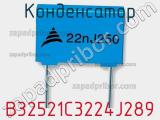 Конденсатор B32521C3224J289 фотография 2.