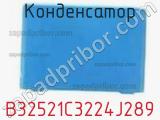 Конденсатор B32521C3224J289 фотография 3.