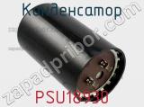 Конденсатор PSU18930 фотография 3.