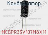Конденсатор MCGPR35V107M8X11 фотография 2.