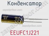 Конденсатор EEUFC1J221 фотография 2.