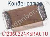 Конденсатор C1206C224K5RACTU фотография 2.