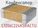 Конденсатор C1206C224K5RACTU фотография 3.