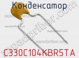 Конденсатор C330C104KBR5TA фотография 2.
