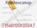 Конденсатор T356B105K050AT фотография 2.