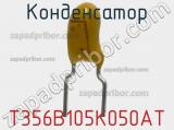 Конденсатор T356B105K050AT фотография 3.