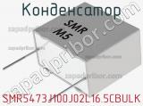 Конденсатор SMR5473J100J02L16.5CBULK фотография 2.