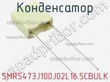 Конденсатор SMR5473J100J02L16.5CBULK фотография 3.