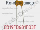 Конденсатор CD19FD681FO3F фотография 2.