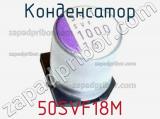 Конденсатор 50SVF18M фотография 2.