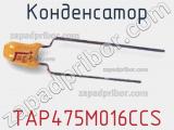 Конденсатор TAP475M016CCS 