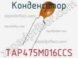 Конденсатор TAP475M016CCS фотография 2.