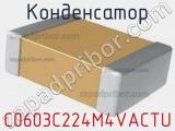 Конденсатор C0603C224M4VACTU 