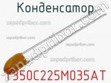 Конденсатор T350C225M035AT фотография 2.