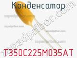 Конденсатор T350C225M035AT фотография 3.