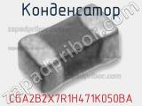 Конденсатор CGA2B2X7R1H471K050BA 