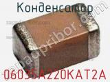 Конденсатор 06035A220KAT2A 