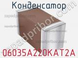 Конденсатор 06035A220KAT2A фотография 3.