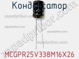 Конденсатор MCGPR25V338M16X26 фотография 2.