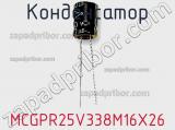 Конденсатор MCGPR25V338M16X26 фотография 3.