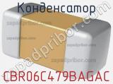 Конденсатор CBR06C479BAGAC фотография 2.