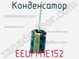 Конденсатор EEUFM1E152 фотография 2.