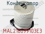 Конденсатор MAL216099103E3 фотография 2.