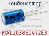 Конденсатор MAL203850472E3