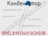 Конденсатор RHEL81H334K1A2H03B фотография 2.