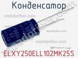 Конденсатор ELXY250ELL102MK25S фотография 2.